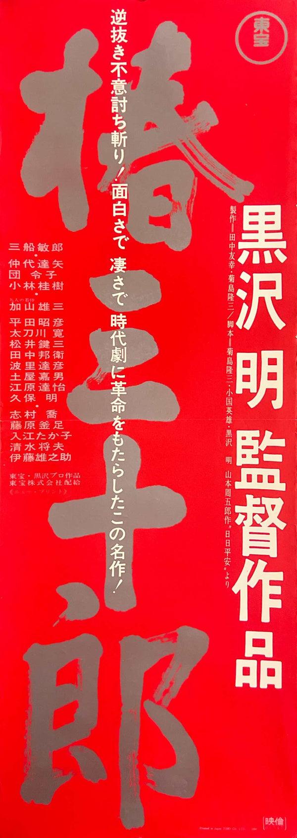 “Sanjuro” (椿三十郎), Original Japanese Re-Release Speed Movie Poster 1968, Akira Kurosawa, Rare Format (c. 26 × 73 cm) N98A