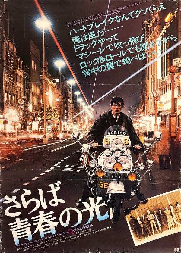 “Quadrophenia” (さらば青春の光), Original Release Japanese Movie Poster 1979, B2 Size (51 × 73 cm) O699