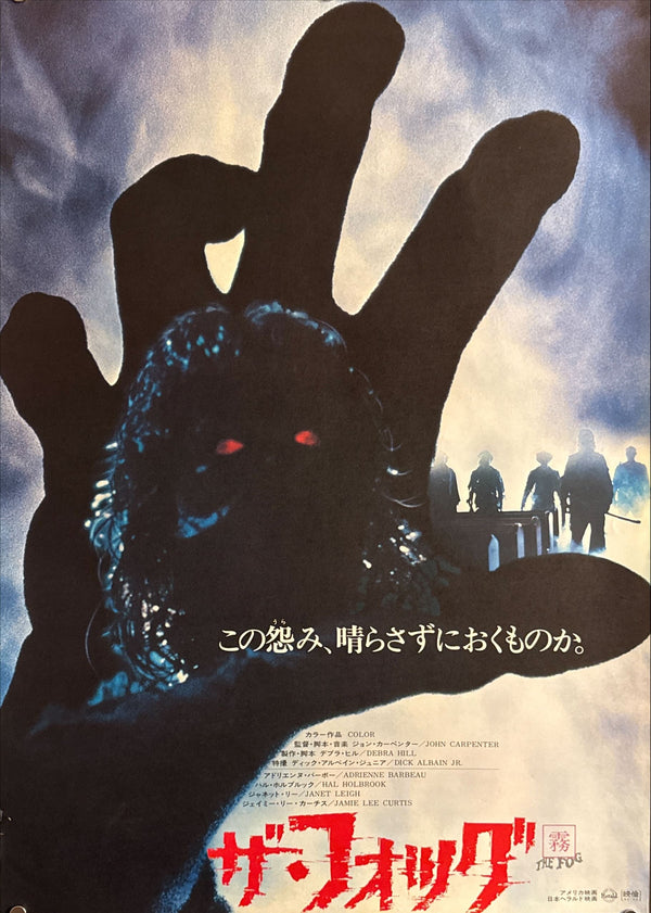 “The Fog” (ザ・フォッグ), Original Japanese Movie Poster 1980, Original Release, B2 Size (51 × 73 cm) O701