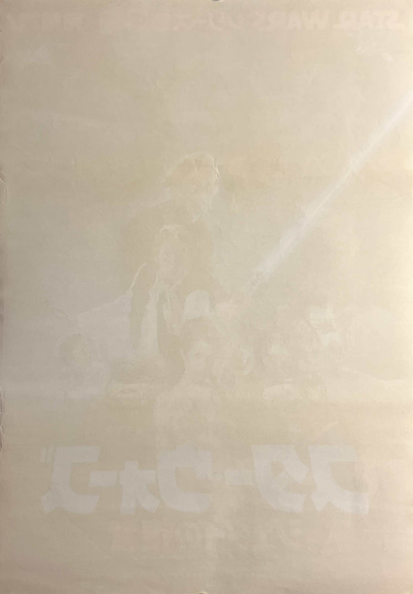 “Star Wars: Return of the Jedi” (スター・ウォーズ／ジェダイの復讐), Original Release Japanese Movie Poster 1983, B2 Size (51 × 73 cm) N79A