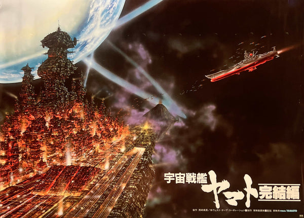 “Final Yamato” (宇宙戦艦ヤマト 完結編), Original Release Japanese Movie Poster 1983, Horizontal B2 Size (73 × 51 cm) N78A