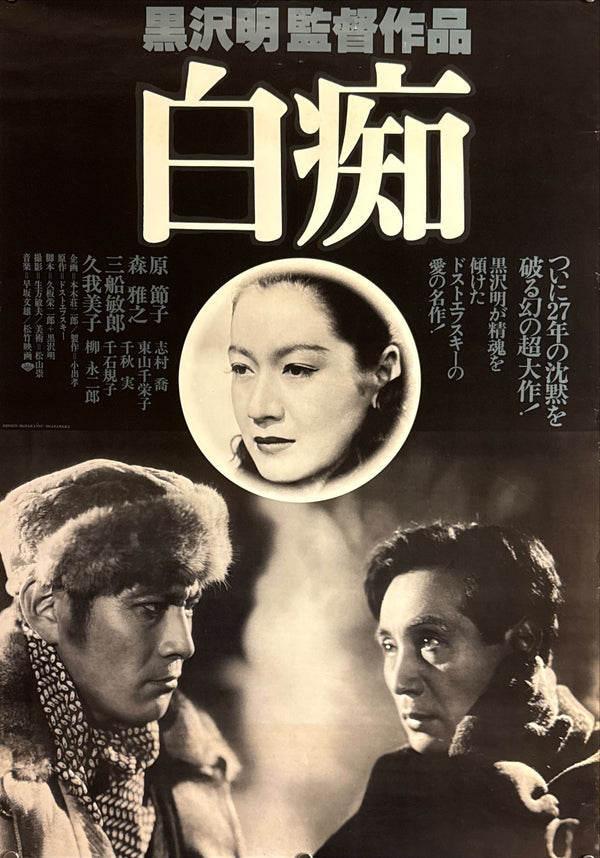 “The Idiot” (白痴), Original Japanese Movie Poster 1978, Re-Release, B2 Size (51 × 73 cm) O698
