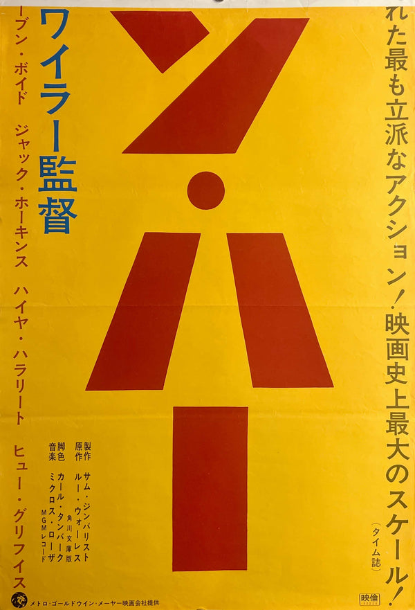 “Ben-Hur” (ベン・ハー), Original Japanese Re-Release Movie Poster 1968 (film 1959), Rare, STB Tatekan Size (approx. 51 × 145 cm / 20" × 57") K78A