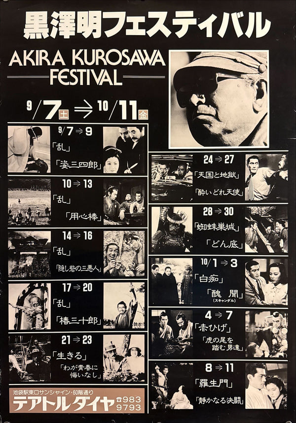 “Akira Kurosawa Film Festival” (黒澤明フェスティバル), Original Japanese Cinema / Festival Poster 1985, B2 Size (51 × 73 cm) O697