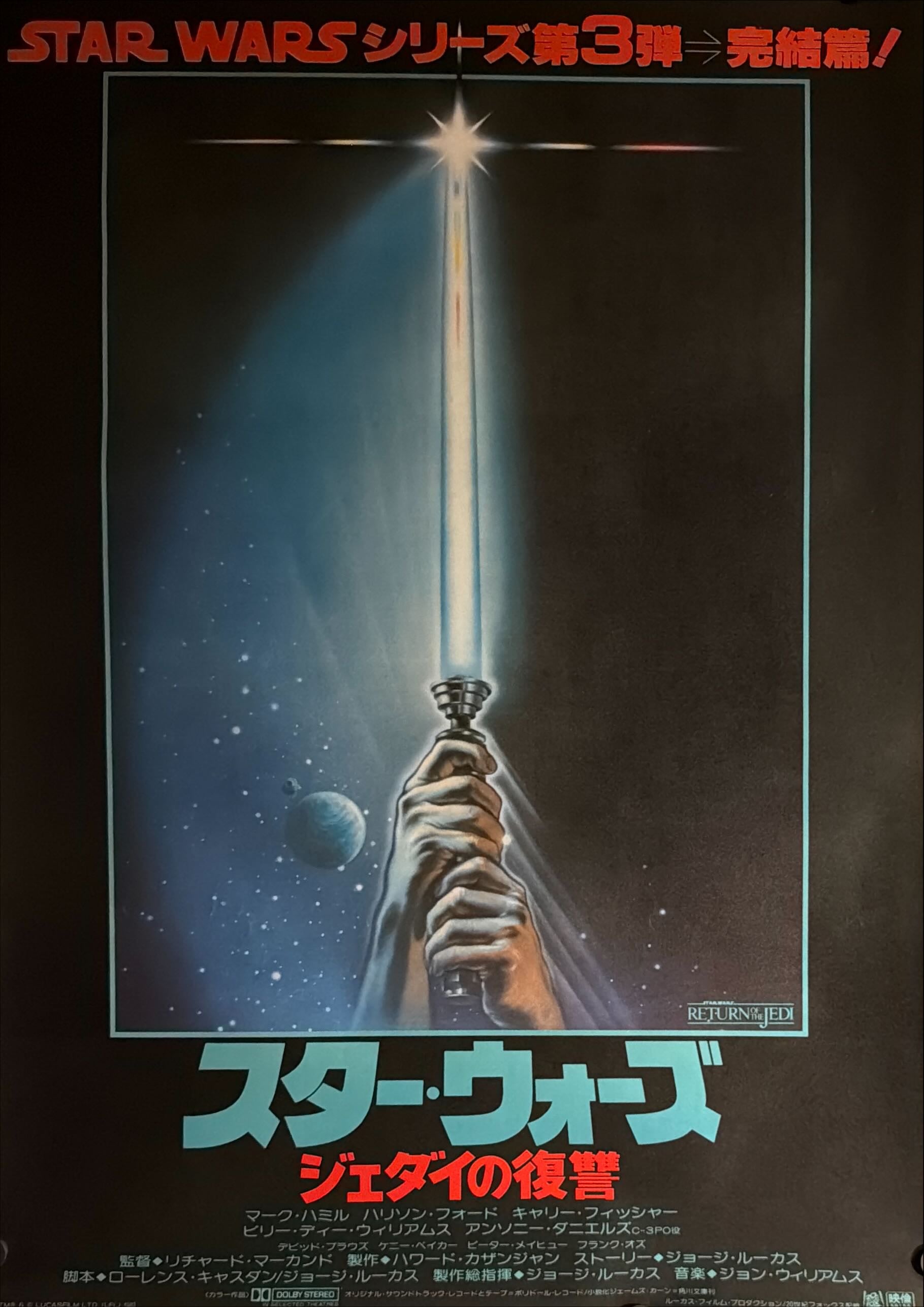 Star Wars: Return of the Jedi” (スター・ウォーズ／ジェダイの復讐