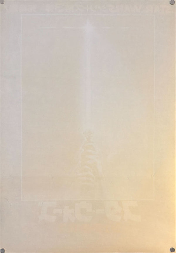 “Star Wars: Return of the Jedi” (スター・ウォーズ／ジェダイの復讐), Original Release Japanese Movie Poster 1983, B2 Size (51 × 73 cm) N137A