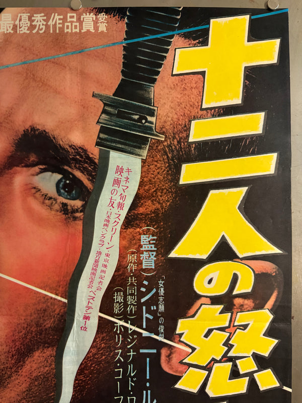 “12 Angry Men” (十二人の怒れる男), Ultra‑Rare Original Japanese B2 First‑Release Poster — 1959 First Japanese Release (August 1959) — approx. 20.3 × 28.7 in (51.5 × 72.8 cm) Q49