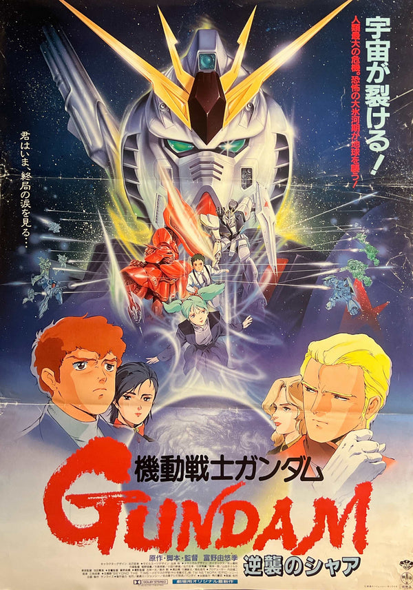 “Mobile Suit Gundam: Char’s Counterattack” (機動戦士ガンダム 逆襲のシャア), Original Japanese Movie Poster 1988, B2 Size (51 × 73 cm) J190A