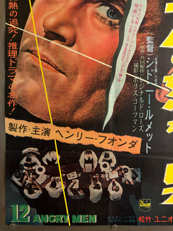 “12 Angry Men” (十二人の怒れる男), Ultra‑Rare Original Japanese B2 First‑Release Poster — 1959 First Japanese Release (August 1959) — approx. 20.3 × 28.7 in (51.5 × 72.8 cm) Q49