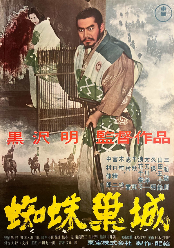 “Throne of Blood” (蜘蛛巣城), Original First Release Japanese Movie Poster 1957, Akira Kurosawa, Rare B2 Size (51 × 73 cm) L258A