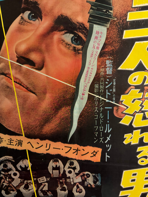 “12 Angry Men” (十二人の怒れる男), Ultra‑Rare Original Japanese B2 First‑Release Poster — 1959 First Japanese Release (August 1959) — approx. 20.3 × 28.7 in (51.5 × 72.8 cm) Q49