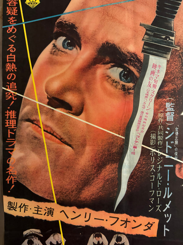 “12 Angry Men” (十二人の怒れる男), Ultra‑Rare Original Japanese B2 First‑Release Poster — 1959 First Japanese Release (August 1959) — approx. 20.3 × 28.7 in (51.5 × 72.8 cm) Q49