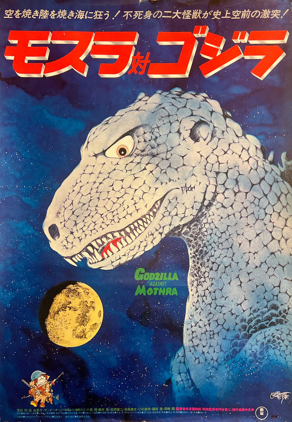 “Mothra vs. Godzilla” (モスラ対ゴジラ), Original Re-Release Japanese Movie Poster 1980, B2 Size (51 x 73cm) N26A