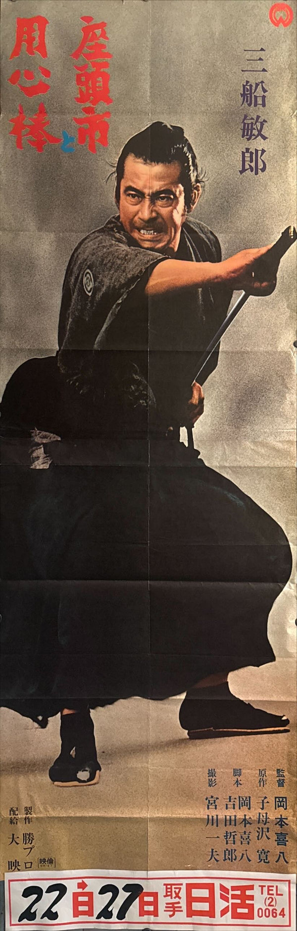 “Zatoichi Meets Yojimbo” (座頭市と用心棒), Ultra-Rare Original Release Japanese STB Tatekan Movie Poster 1970, STB Size (c. 51 × 145 cm) O714