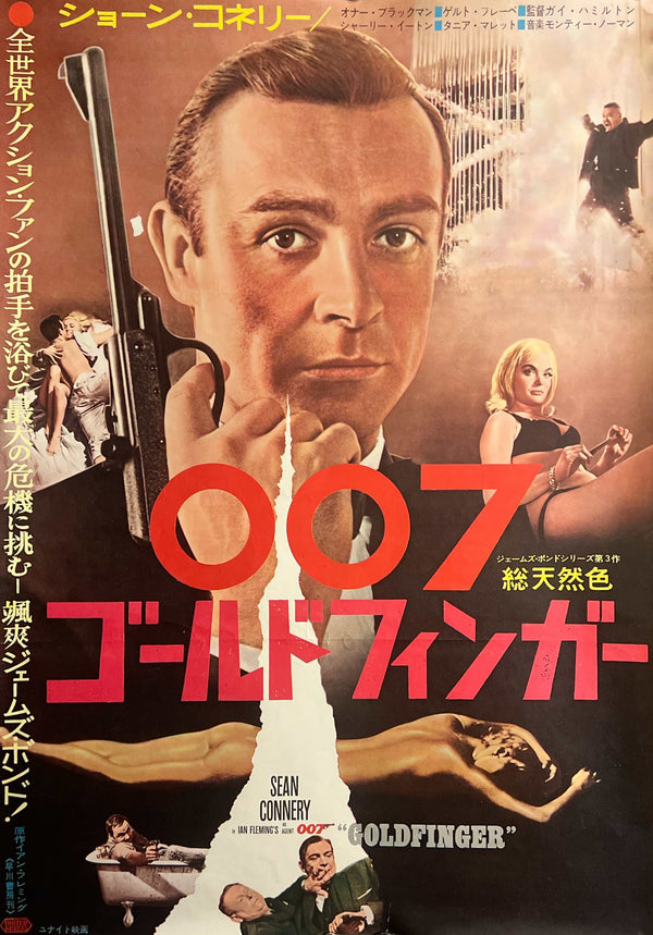 “Goldfinger” (007／ゴールドフィンガー), Original First-Release Japanese Movie Poster 1965, James Bond, B2 Size (51 × 73 cm) K30A