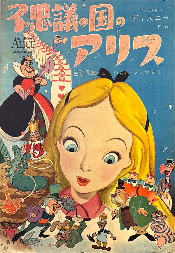 "Alice in Wonderland” (不思議の国のアリス), Original Japanese First-Release Movie Poster 1953, Ultra Rare, B2 Size (51 × 73 cm) O709