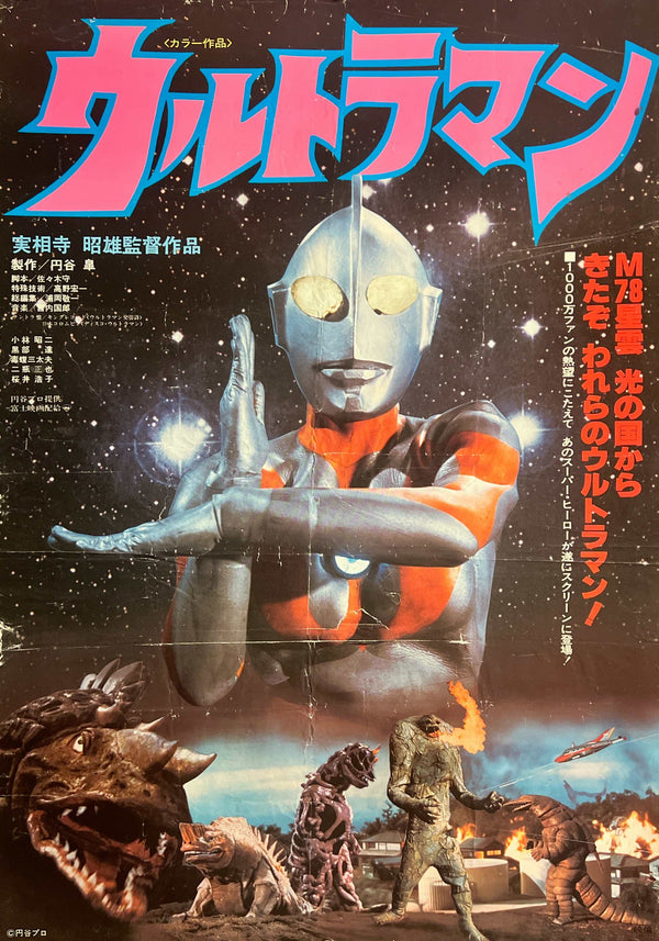 "Ultraman (ウルトラマン)", Original Japanese First-Release Movie Poster 1979, B2 Size (51 × 73 cm) M148A