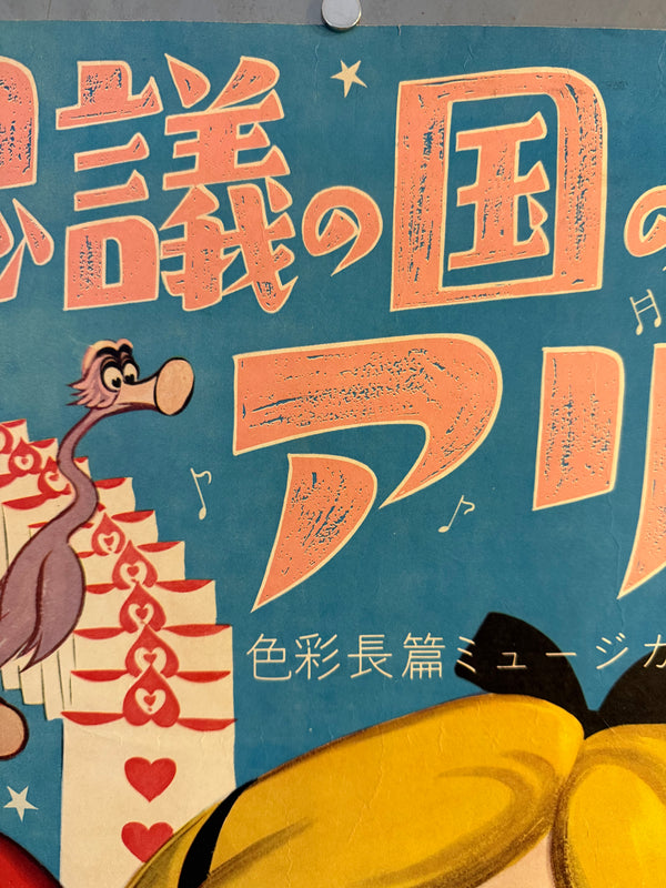"Alice in Wonderland” (不思議の国のアリス), Original Japanese First-Release Movie Poster 1953, Ultra Rare, B2 Size (51 × 73 cm) O709