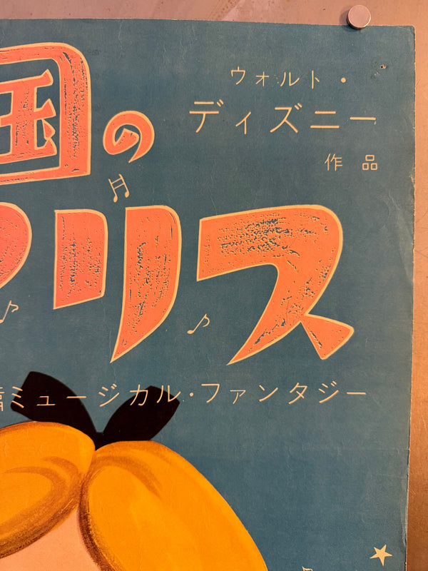 "Alice in Wonderland” (不思議の国のアリス), Original Japanese First-Release Movie Poster 1953, Ultra Rare, B2 Size (51 × 73 cm) O709