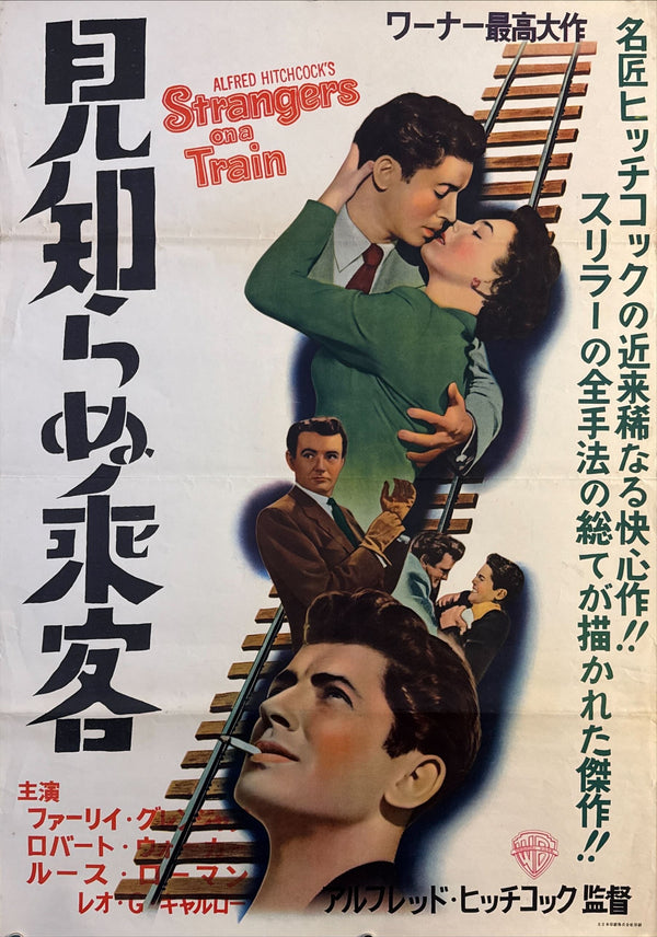 “Strangers on a Train” (見知らぬ乗客), Original Japanese First-Release Movie Poster 1953, Ultra Rare, B2 Size (51 × 73 cm) (G)