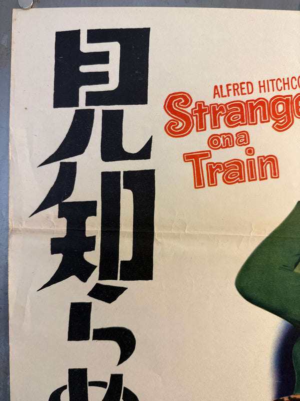 “Strangers on a Train” (見知らぬ乗客), Original Japanese First-Release Movie Poster 1953, Ultra Rare, B2 Size (51 × 73 cm) (G)