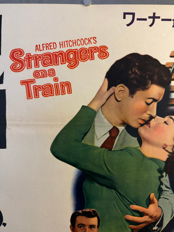 “Strangers on a Train” (見知らぬ乗客), Original Japanese First-Release Movie Poster 1953, Ultra Rare, B2 Size (51 × 73 cm) (G)