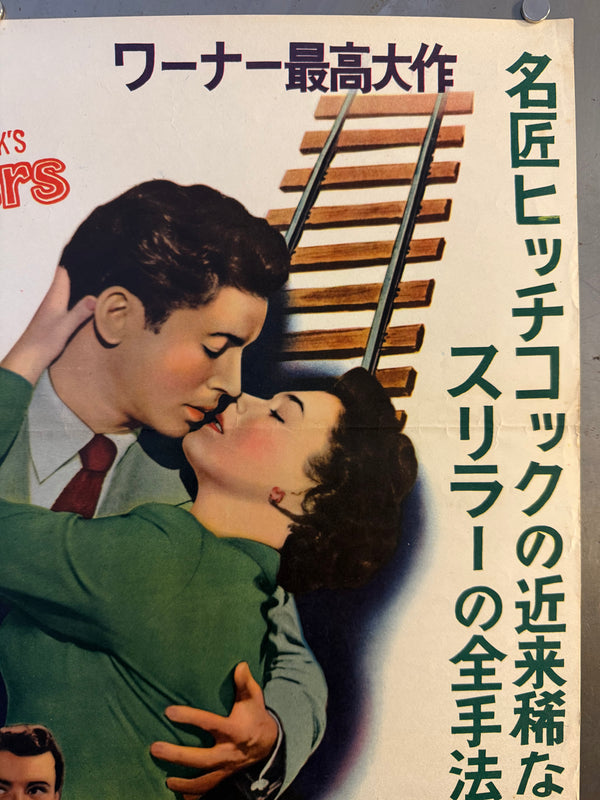 “Strangers on a Train” (見知らぬ乗客), Original Japanese First-Release Movie Poster 1953, Ultra Rare, B2 Size (51 × 73 cm) (G)