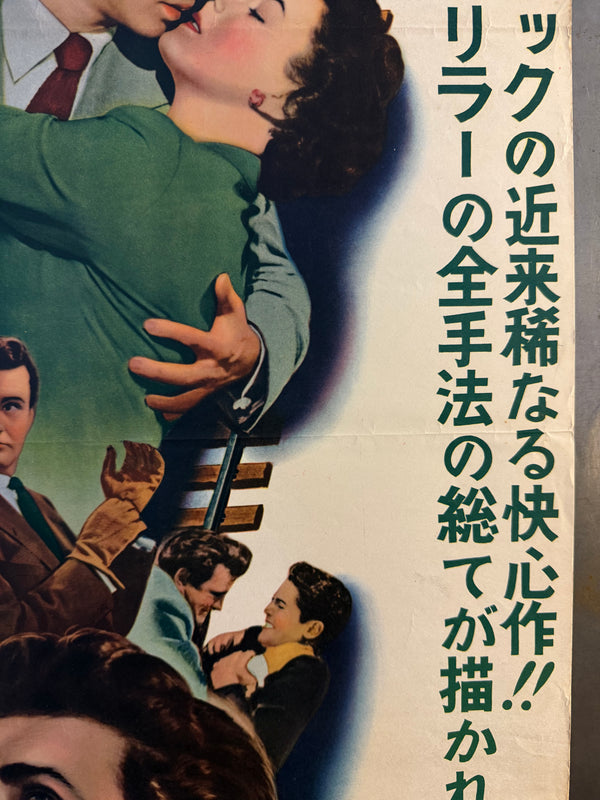 “Strangers on a Train” (見知らぬ乗客), Original Japanese First-Release Movie Poster 1953, Ultra Rare, B2 Size (51 × 73 cm) (G)