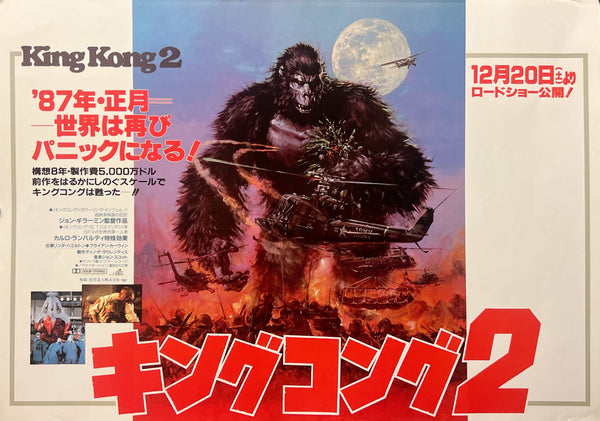 “King Kong 2” (キングコング2), Original Japanese First-Release Nakazuri / B3 Poster 1986, Artwork by Noriyoshi Ohrai, B3 Size (c. 36 × 51 cm) M140A