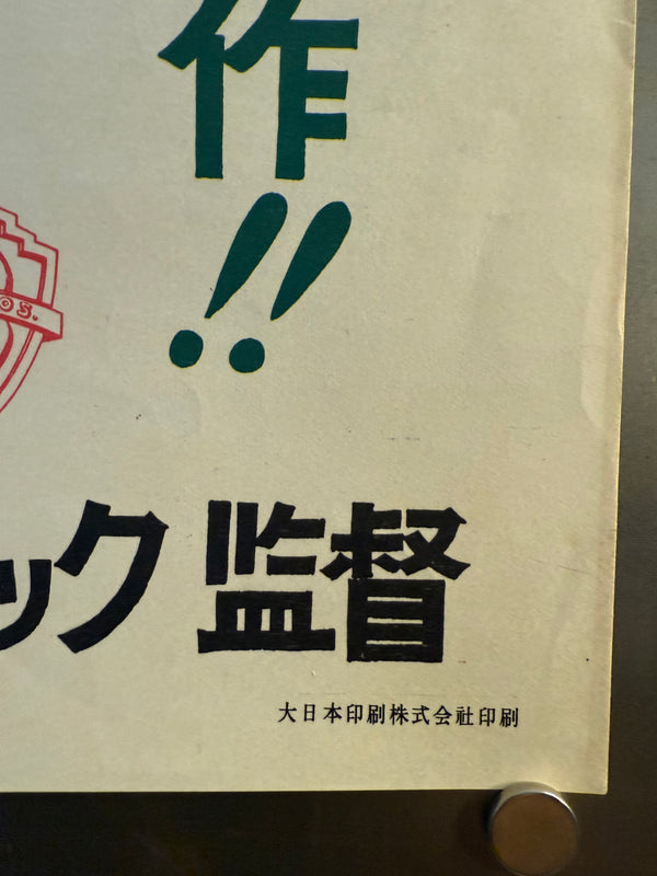 “Strangers on a Train” (見知らぬ乗客), Original Japanese First-Release Movie Poster 1953, Ultra Rare, B2 Size (51 × 73 cm) (G)