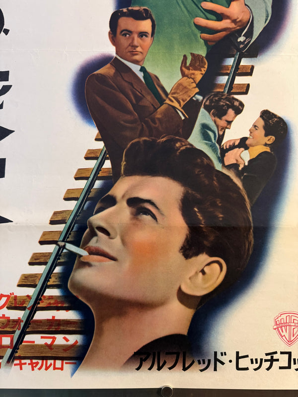 “Strangers on a Train” (見知らぬ乗客), Original Japanese First-Release Movie Poster 1953, Ultra Rare, B2 Size (51 × 73 cm) (G)