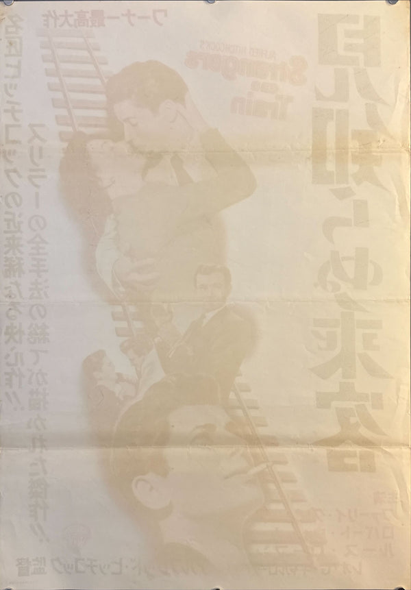 “Strangers on a Train” (見知らぬ乗客), Original Japanese First-Release Movie Poster 1953, Ultra Rare, B2 Size (51 × 73 cm) (G)