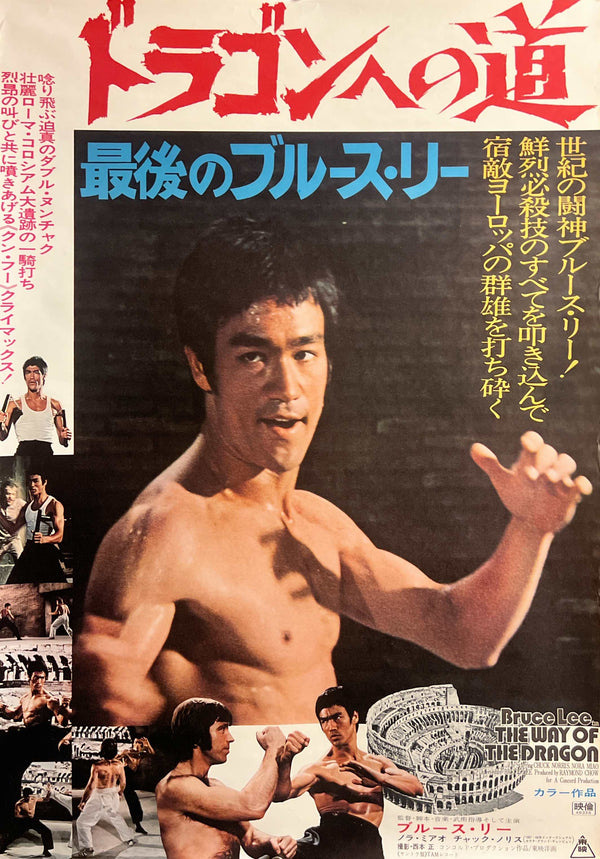 “The Way of the Dragon” (ドラゴンへの道), Original Japanese Movie Poster 1975, Toei First Release, B2 Size (51 × 73 cm) A192A