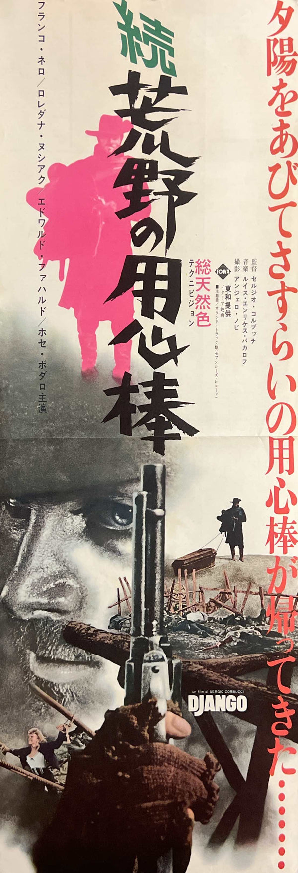 “Django” (続・荒野の用心棒), Original Japanese Speed Poster 1966, Towa First Release, Speed Size (c.26 × 75 cm) M120A