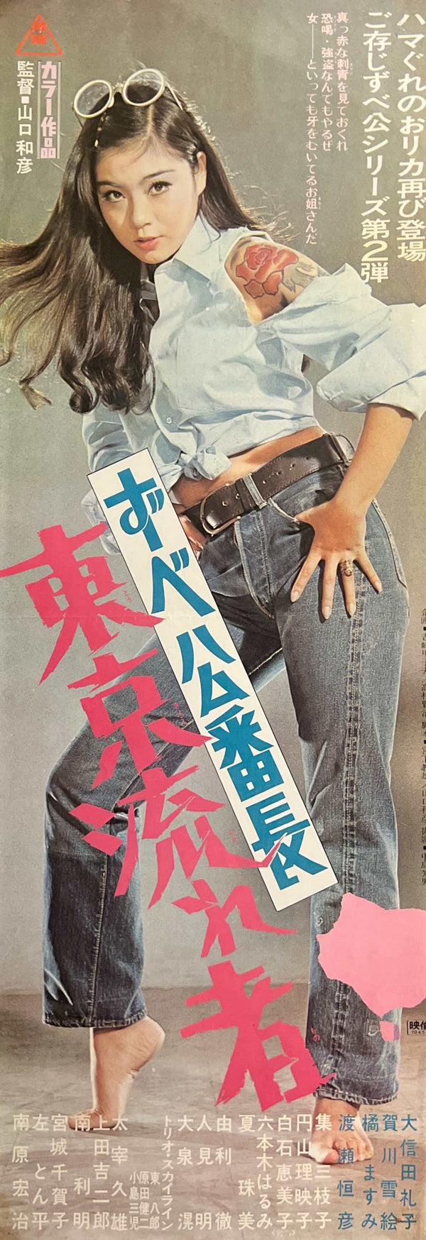 "Delinquent Girl Boss: Tokyo Drifter", Original Release Japanese Movie Poster 1970, Original Japanese Movie Poster 1975, Speed Poster (B4 Size c. 26 x 73cm)) M105A