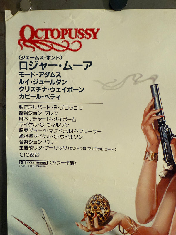“Octopussy” (007／オクトパシー), Japanese James Bond Movie Poster, Original Release 1983, B2 Size (51 x 73cm) C66