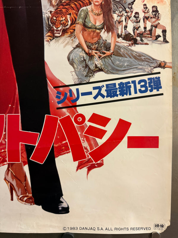 “Octopussy” (007／オクトパシー), Japanese James Bond Movie Poster, Original Release 1983, B2 Size (51 x 73cm) C66