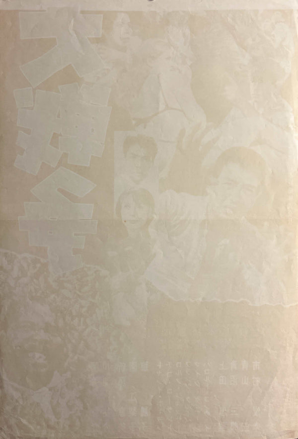 “GENOCIDE / WAR OF THE INSECTS” (昆虫大戦争), Original Release Japanese Movie Poster 1968, Rare STB Tatekan Size (51 × 145 cm / 20 × 57 in) H79A