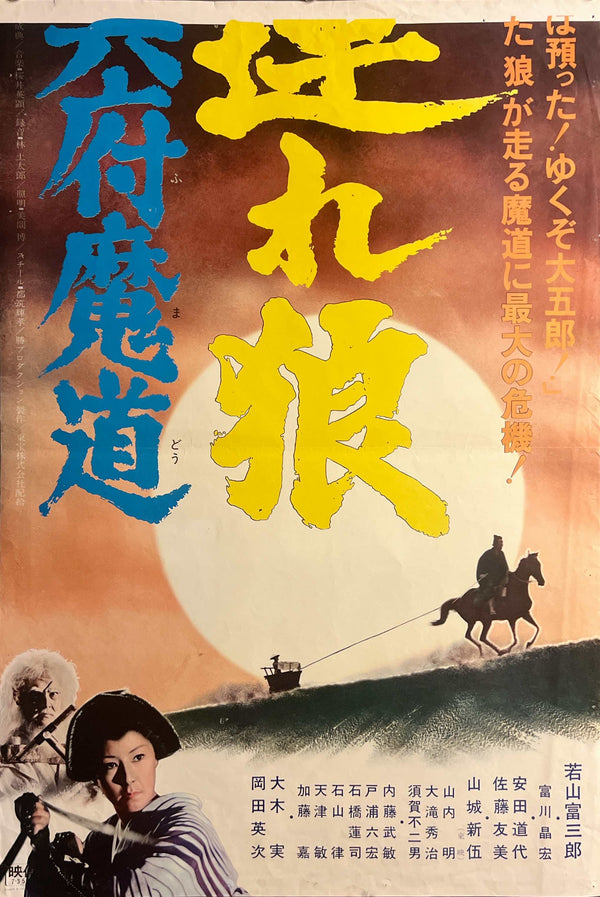“Lone Wolf and Cub: Baby Cart in the Land of Demons” (子連れ狼 冥府魔道), Original Release Japanese Movie Poster 1973, Rare STB Tatekan Size (51 × 145 cm / 20 × 57 in) C227A