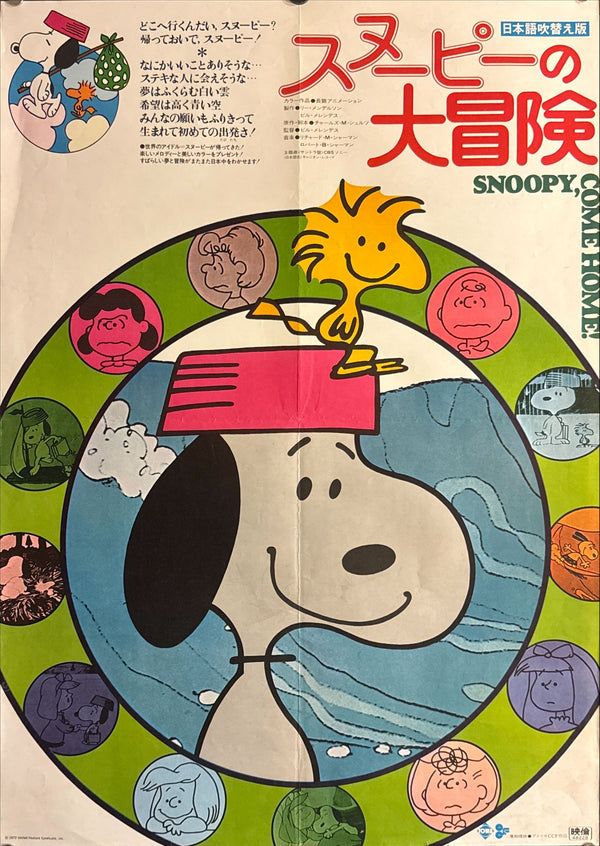 “Snoopy Come Home” (スヌーピーの大冒険), Original First Release Japanese Movie Poster 1973, B2 Size (51 × 73 cm) L122 A