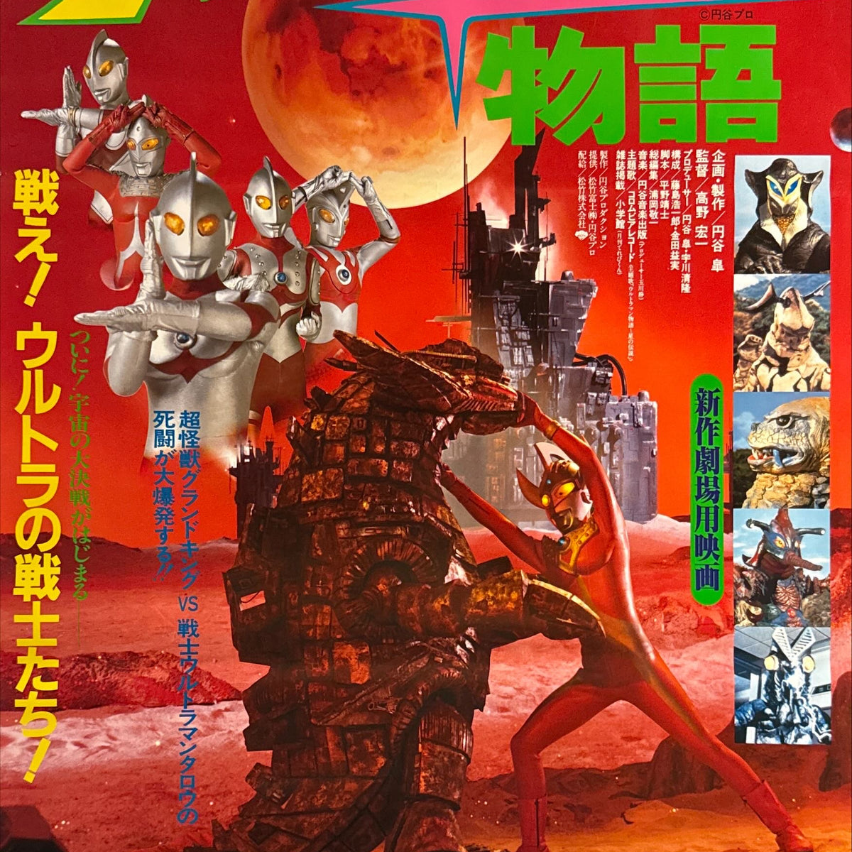 “Ultraman Story” (ウルトラマン〈ストーリー〉物語), Original Japanese Movie Poster 198 ...
