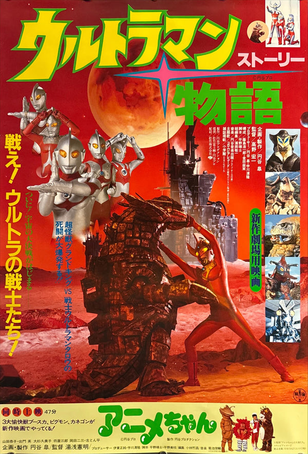 “Ultraman Story” (ウルトラマン〈ストーリー〉物語), Original Japanese Movie Poster 1984 First Release, B2 Size (51 × 73 cm) O202