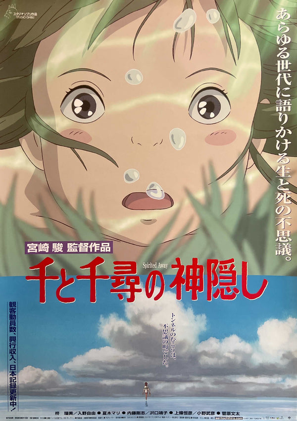 “Spirited Away” / 「千と千尋の神隠し」, Set of Three Original Japanese Movie Posters 2001 — Advance, Main Theatrical & Record-Breaking Alternate Styles — B2 Size (51 × 73 cm Each)