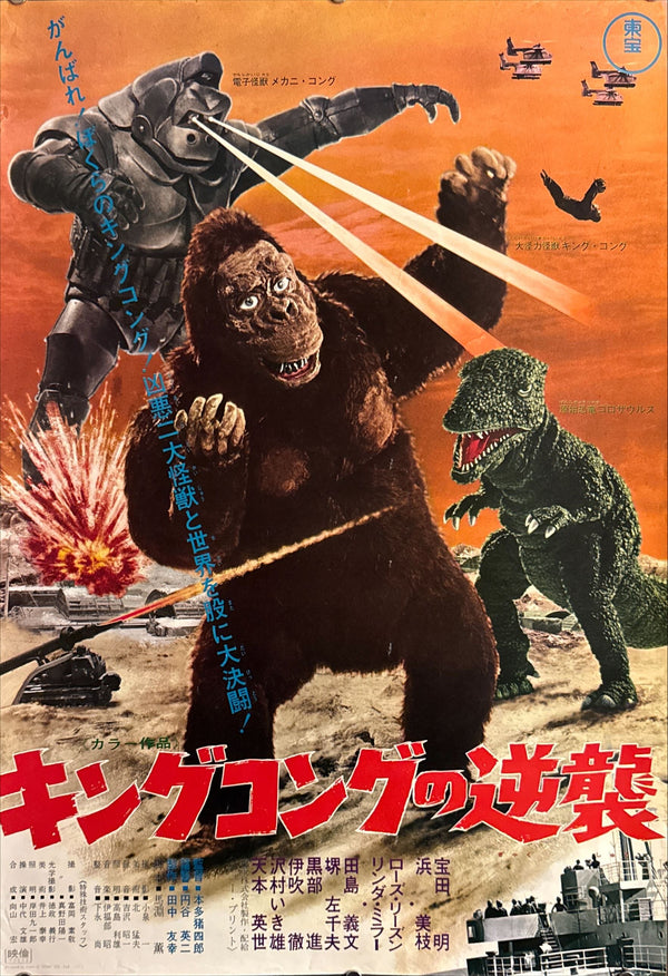 “King Kong Escapes” (キングコングの逆襲), Original Re-Release Japanese Movie Poster 1972, B2 Size (51 × 73 cm) O210