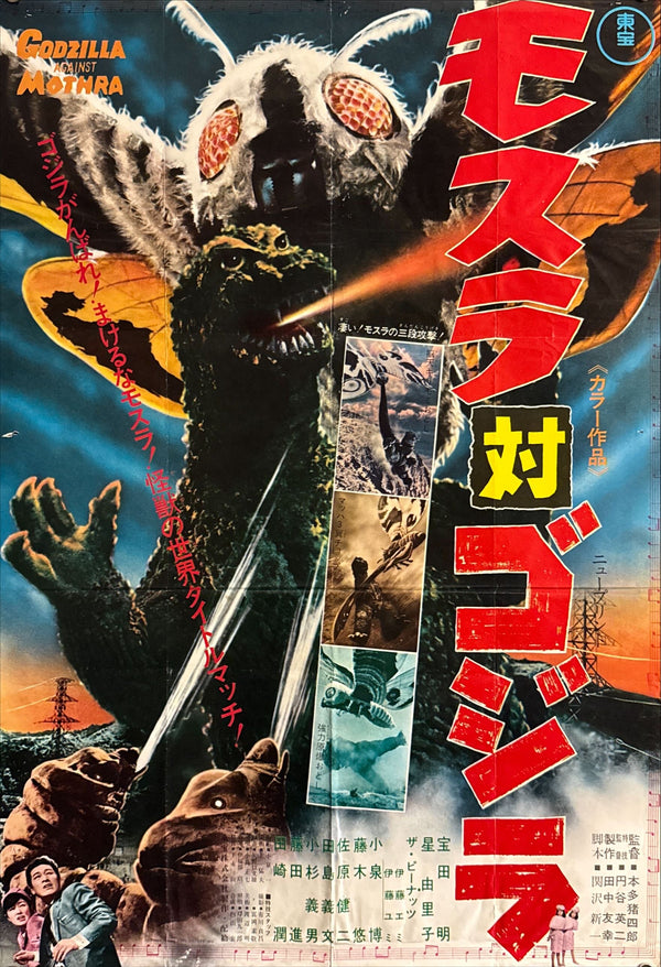 "Mothra vs. Godzilla (モスラ対ゴジラ)", Original Re-Release Japanese Movie Poster 1970, Toho, B2 Size (51 × 73 cm) O200