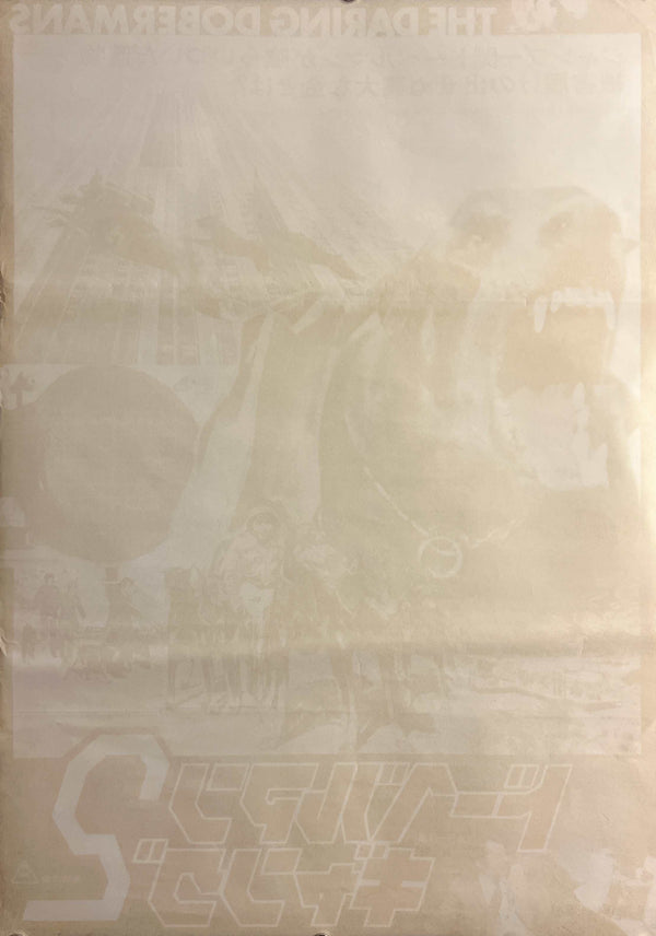 “The Daring Dobermans” (ドーベルマンギャング2), Original Japanese Movie Poster, 1973 Film, B2 Size (51 × 73 cm) J87
