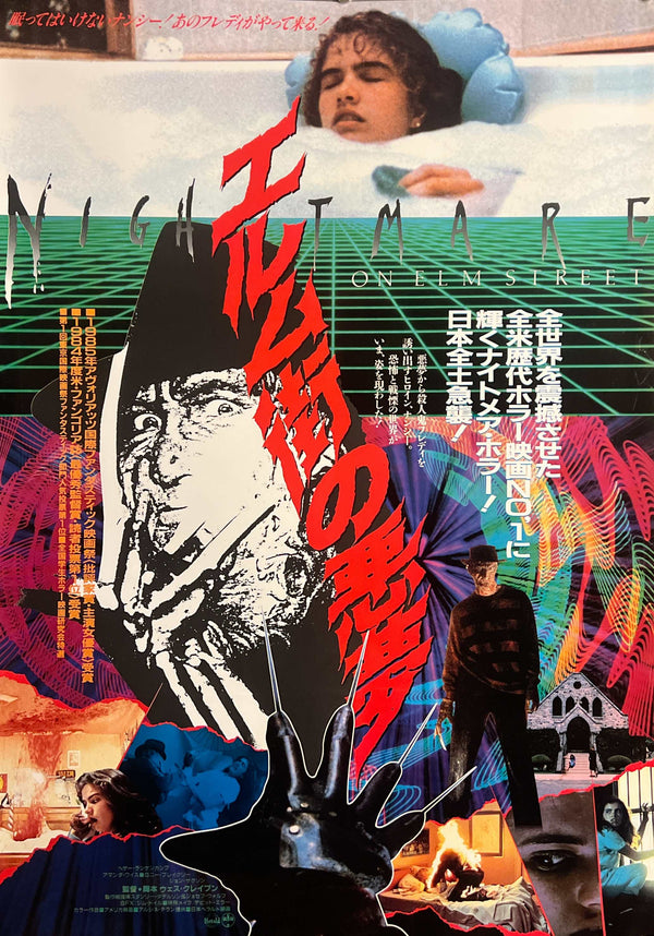 “A Nightmare on Elm Street” (エルム街の悪夢), Original Japanese Movie Poster 1984 First Release, B2 Size (51 × 73 cm)  K104