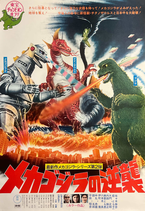 “Terror of Mechagodzilla” (メカゴジラの逆襲), Original Japanese Movie Poster 1975, Toho First Release — Dead Stock, Very Rare, B2 Size (51 × 73 cm) N251