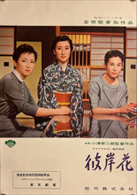 Load image into Gallery viewer, &quot;Equinox Flower&quot;, Original Release Japanese Movie Poster 1958, B4 Size (26 x 36cm) J172
