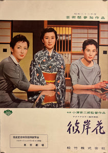 "Equinox Flower", Original Release Japanese Movie Poster 1958, B4 Size (26 x 36cm) J172